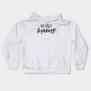 Fighting/ Hwaiting/ 화이팅! Kids Hoodie